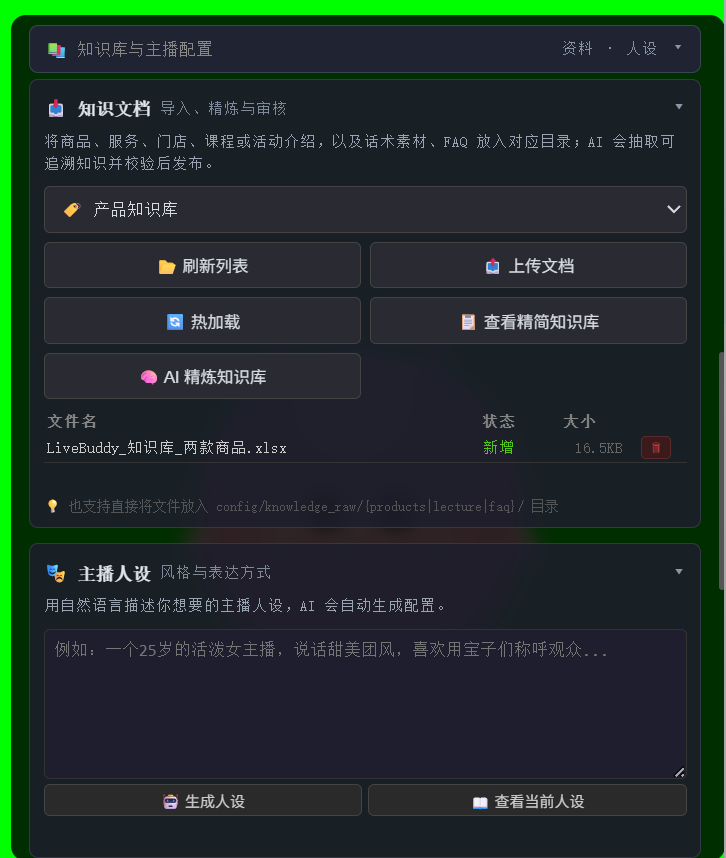 LiveBuddy 知识文档和主播人设配置实机截图