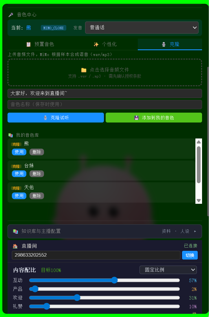 LiveBuddy 声音克隆、声音库和直播间内容配比实机截图